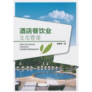 酒店餐饮业生态管理读后感 评论
