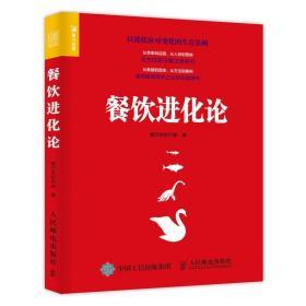 餐饮进化论 产品表达的进化 餐饮进化理论 餐厅经营营销书籍 互联网 餐饮O2O营销销售策略书 餐厅经营管理书籍 餐饮企业